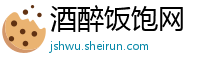 酒醉饭饱网